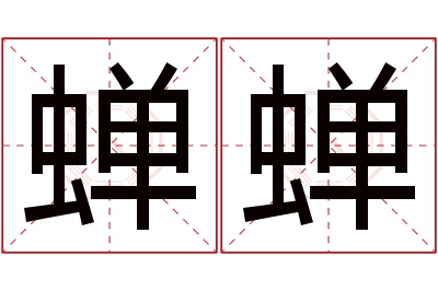 蝉蝉名字寓意