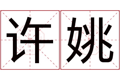 许姚名字寓意 许姚名字寓意