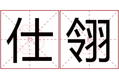 仕翎名字寓意