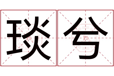 琰兮名字寓意 琰兮名字寓意