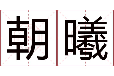 朝曦名字寓意