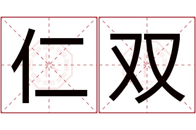仁双名字寓意 仁双名字寓意