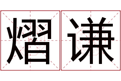 熠谦名字寓意