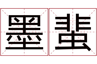 墨蜚名字寓意