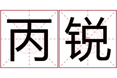 丙锐名字寓意