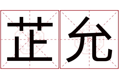 芷允名字寓意 芷允名字寓意