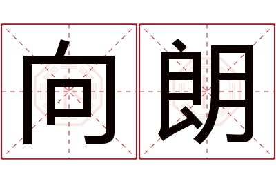 向朗名字寓意 向朗名字寓意