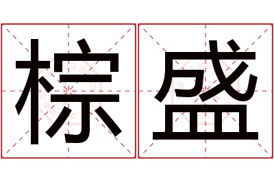 棕盛名字寓意