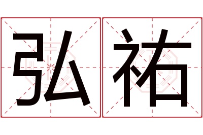 弘祐名字寓意 弘祐名字寓意