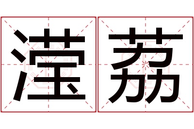 滢荔名字寓意 滢荔名字寓意