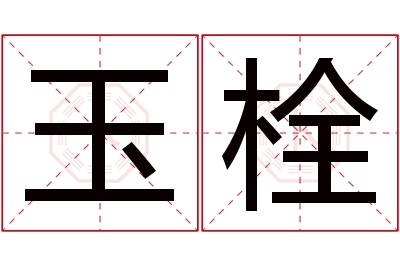 玉栓名字寓意