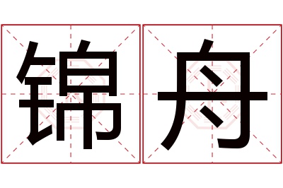 锦舟名字寓意