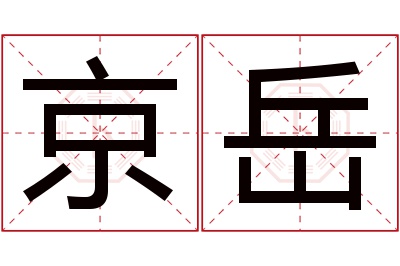 京岳名字寓意 京岳名字寓意