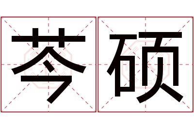 芩硕名字寓意