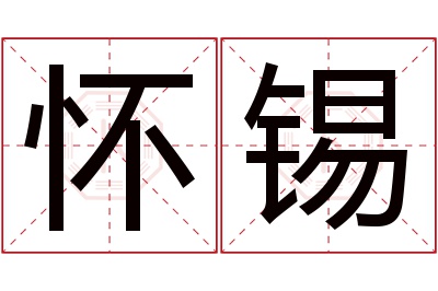 怀锡名字寓意