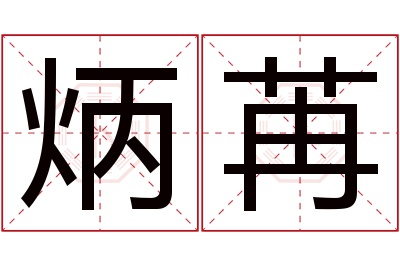 炳苒名字寓意