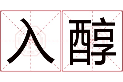 入醇名字寓意 入醇名字寓意