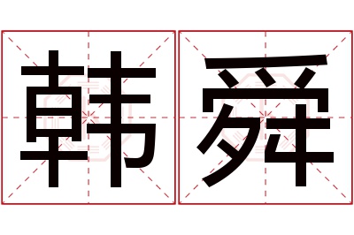 韩舜名字寓意 韩舜名字寓意