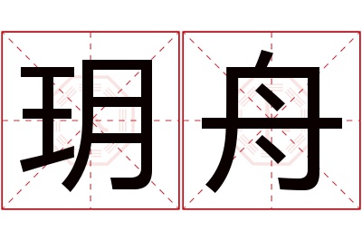 玥舟名字寓意 玥舟名字寓意