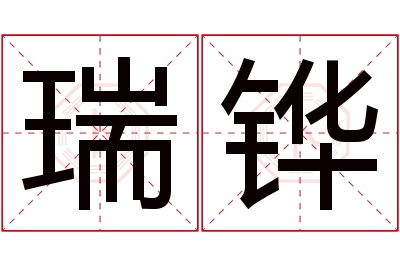 瑞铧名字寓意