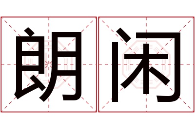 朗闲名字寓意