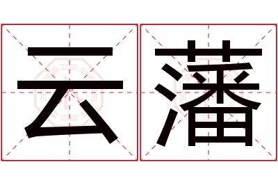 云藩名字寓意