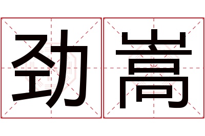 劲嵩名字寓意