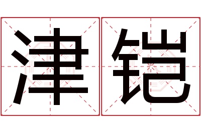津铠名字寓意 津铠名字寓意