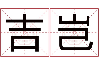吉岂名字寓意 吉岂名字寓意