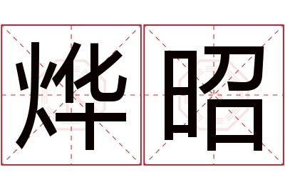 烨昭名字寓意