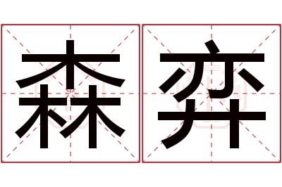 森弈名字寓意