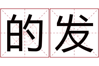 的发名字寓意