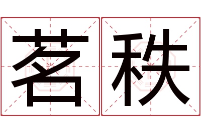 茗秩名字寓意