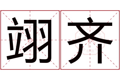 翊齐名字寓意