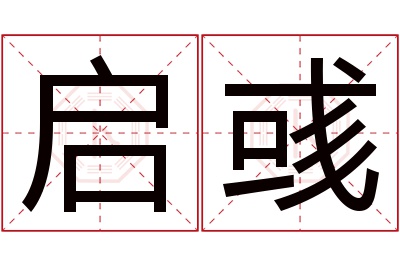启彧名字寓意 启彧名字寓意