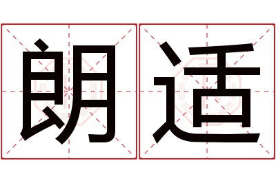 朗适名字寓意 朗适名字寓意