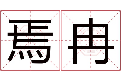 焉冉名字寓意 焉冉名字寓意