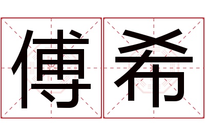 傅希名字寓意