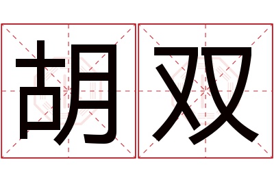 胡双名字寓意