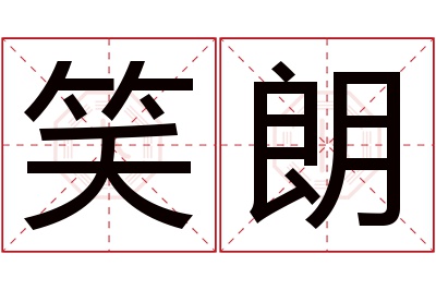 笑朗名字寓意