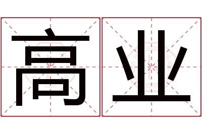 高业名字寓意 高业名字寓意