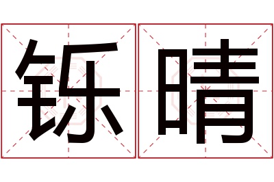 铄晴名字寓意