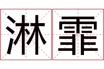 淋霏名字寓意