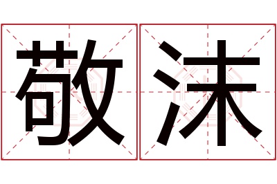 敬沫名字寓意 敬沫名字寓意