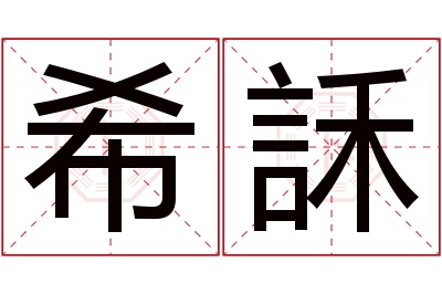 希訸名字寓意