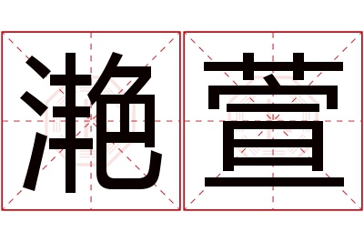 滟萱名字寓意