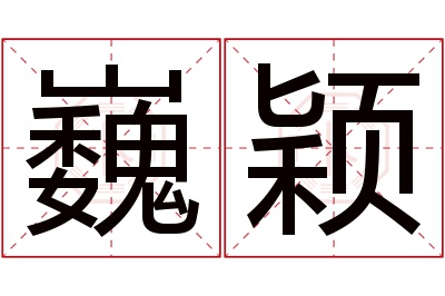 巍颖名字寓意 巍颖名字寓意
