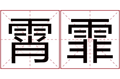 霄霏名字寓意 霄霏名字寓意