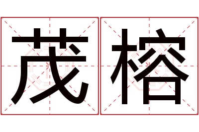 茂榕名字寓意