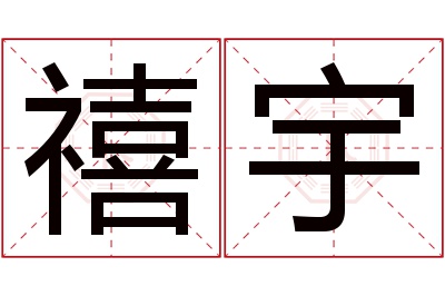 禧宇名字寓意 禧宇名字寓意